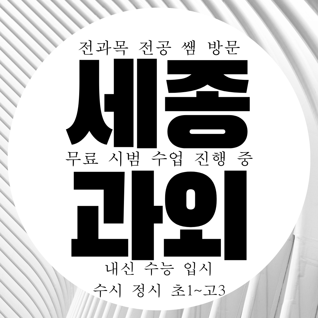  세종 영수과외 물리 화학 수업 가능 전문 과외선생님 내신 구하기