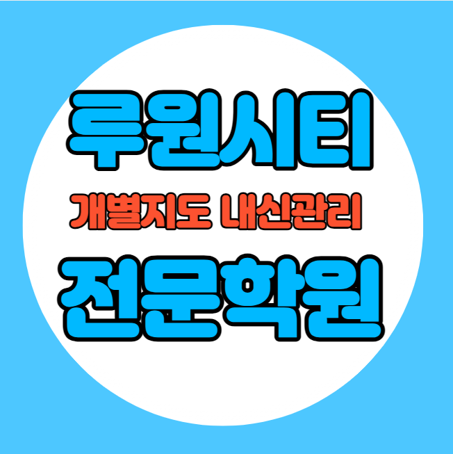  신현동 고등학생 영어학원 추천 중간고사 시험대비 특강 기말고사 내신 석남동 중학생 수학학원 소수정예 내신 신현중 신현북초 학교별 전문 단과 종합