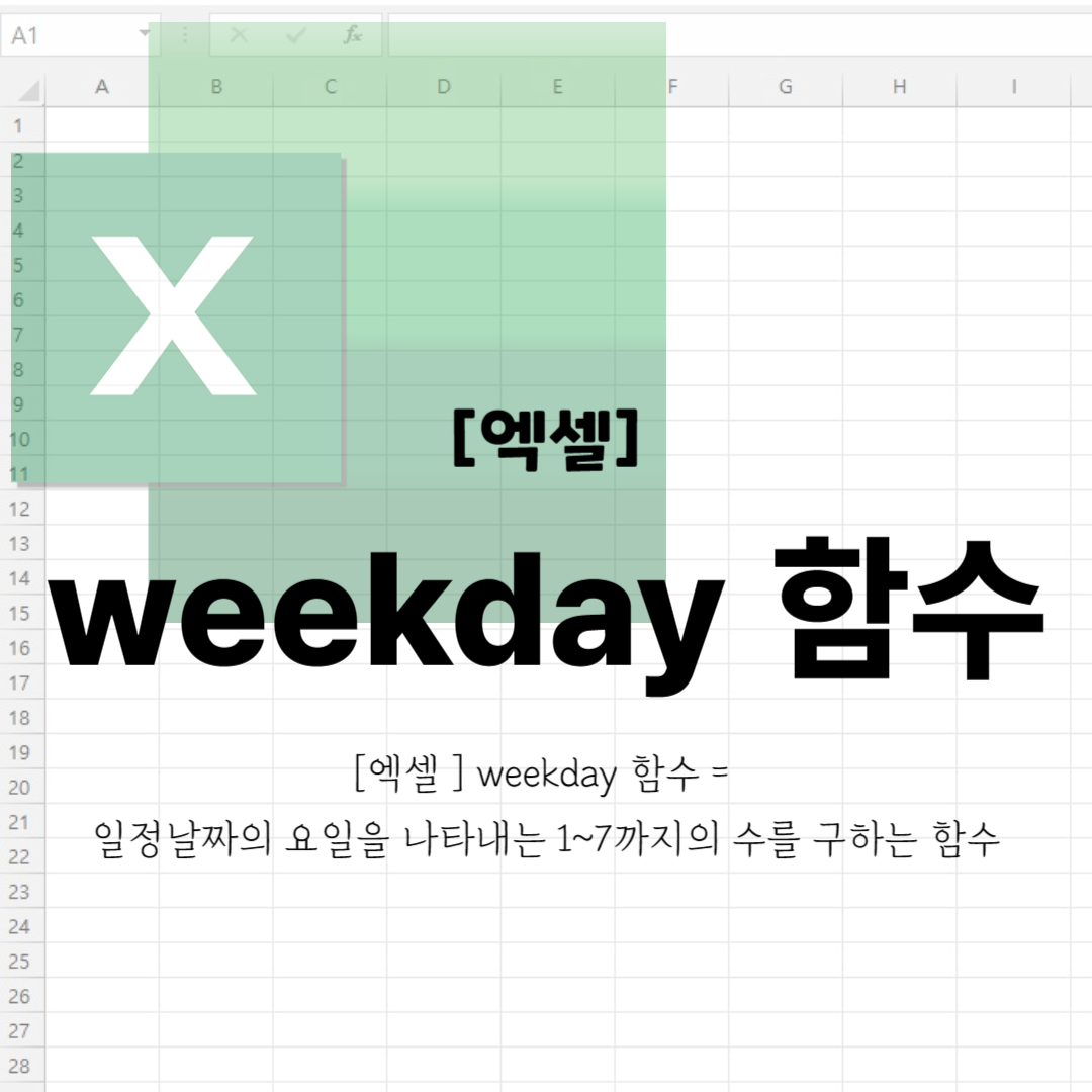 [엑셀 ] weekday 함수 = 일정날짜의 요일을 나타내는 1~7까지의 수를 구하는 함수