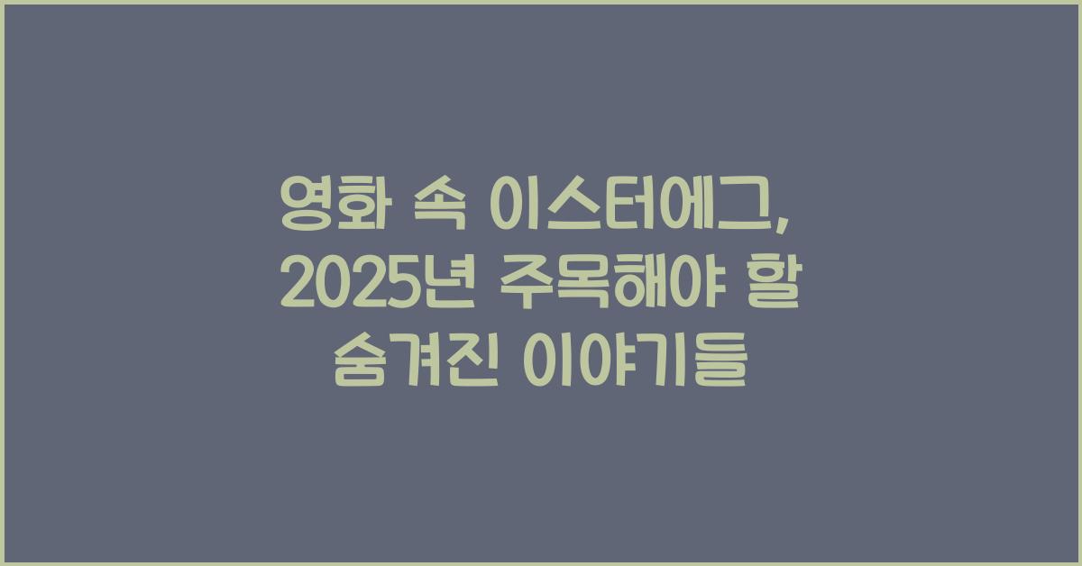 영화 속 이스터에그