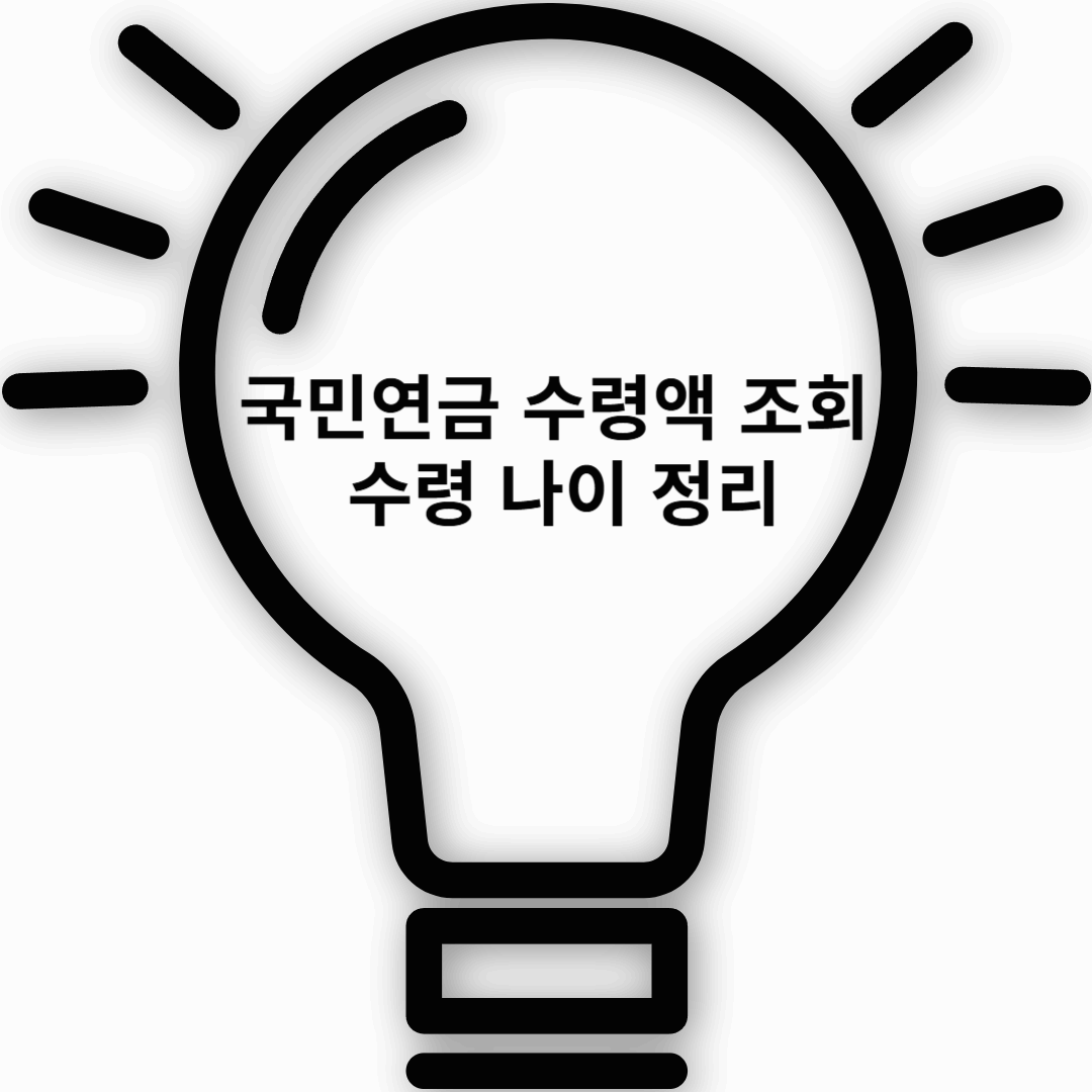 국민연금 수령액 조회 및 수령 나이 정리