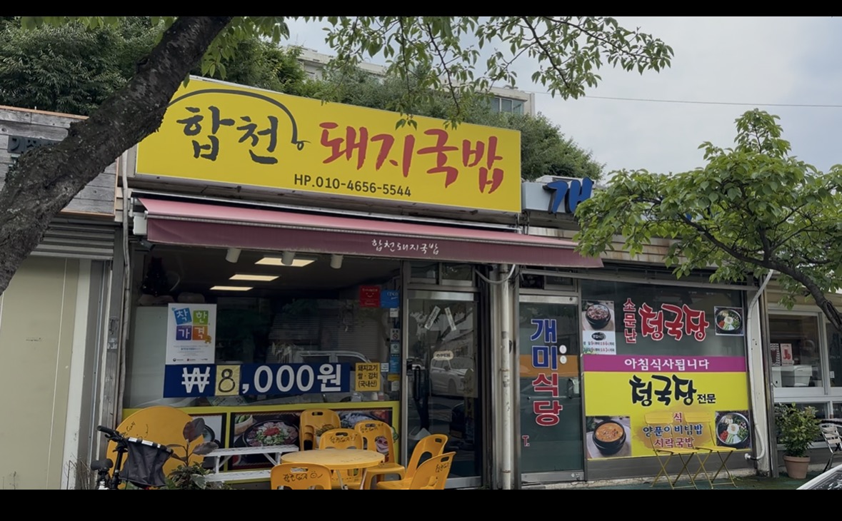 합천집 사진 2