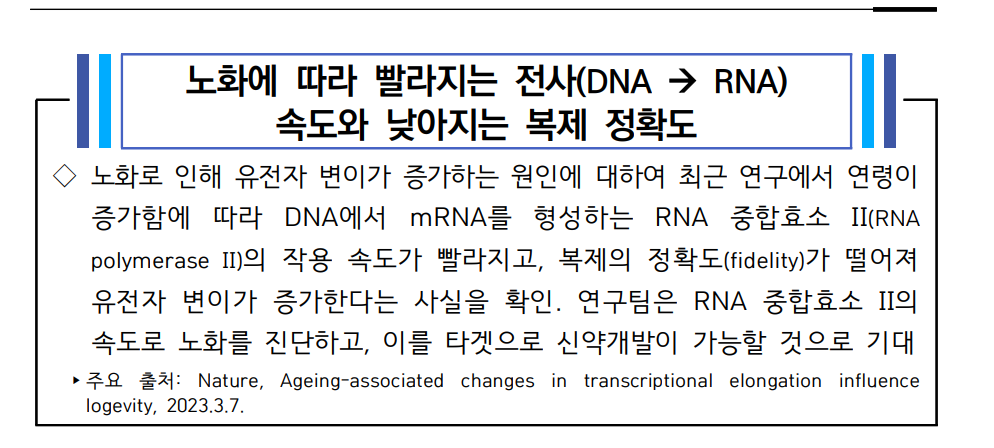 노화에 따라 빨라지는 전사(DNA → RNA) 속도와 낮아지는 복제 정확도