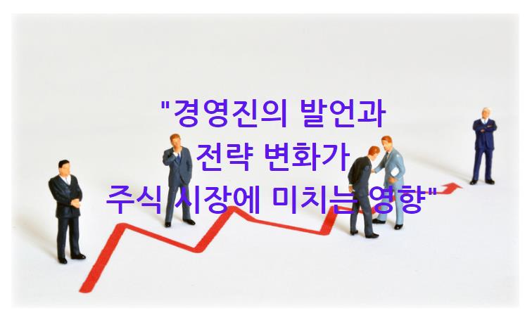 경영진의 발언과 전략 변화가 주식 시장에 미치는 영향에 대해 알아보면&#44;