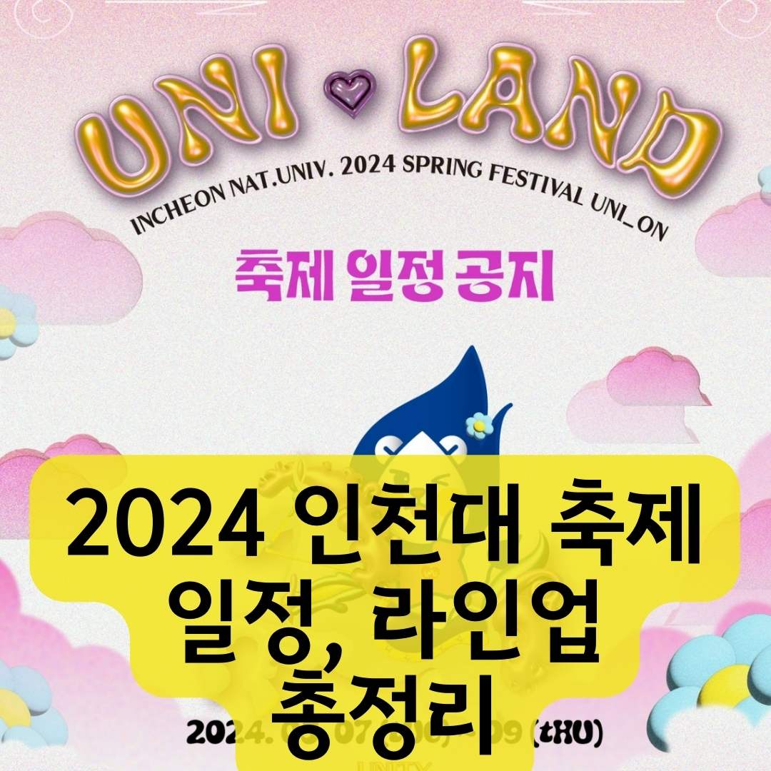 2024-인천대-축제-라인업