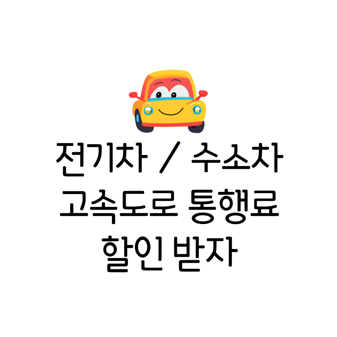 전기차 수소차 고속도로 통행료 할인 등록 연장 방법 언제까지