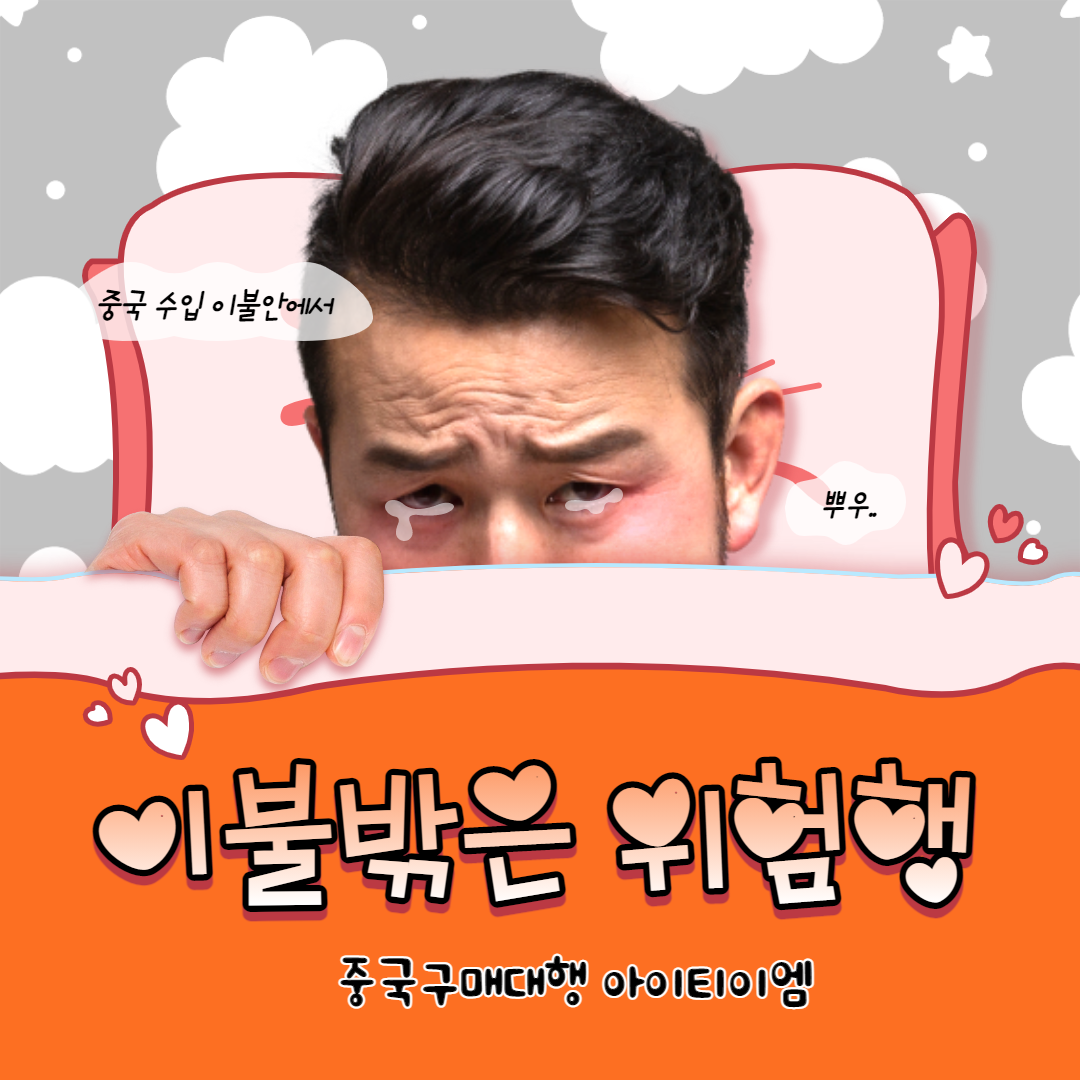  중국 수입 이제 이불안에서 쉽게 하자