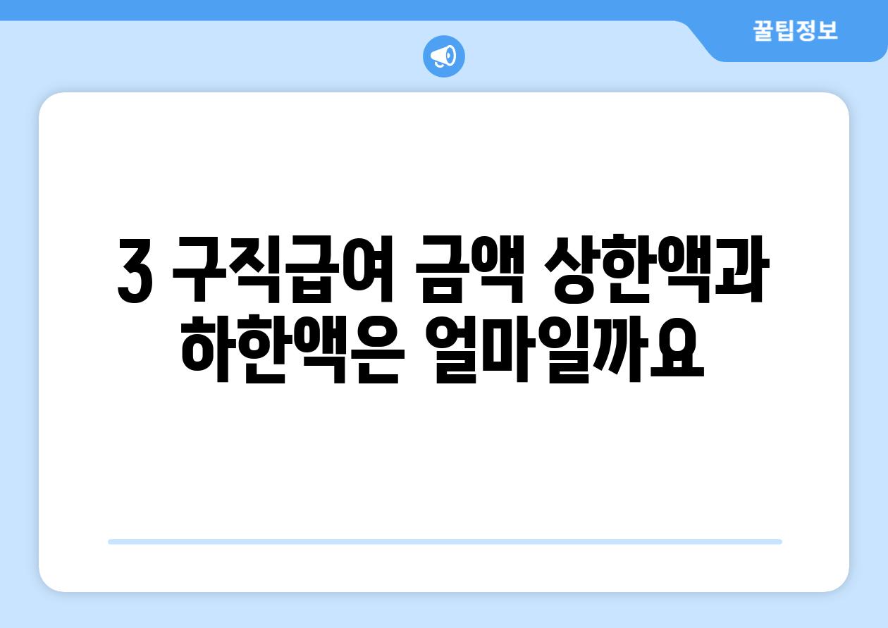 3. 구직급여 금액: 상한액과 하한액은 얼마일까요?