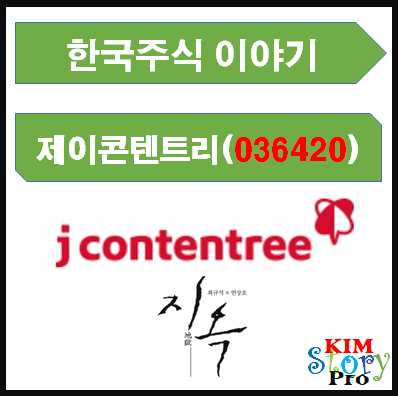  [한국주식] 제이콘텐트리(036420)
