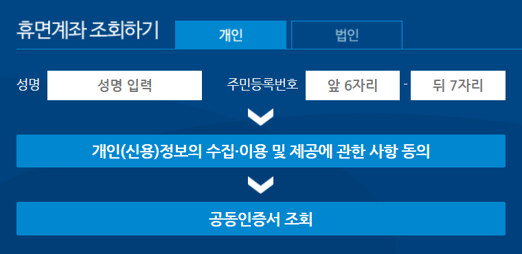 휴면계좌 조회하기