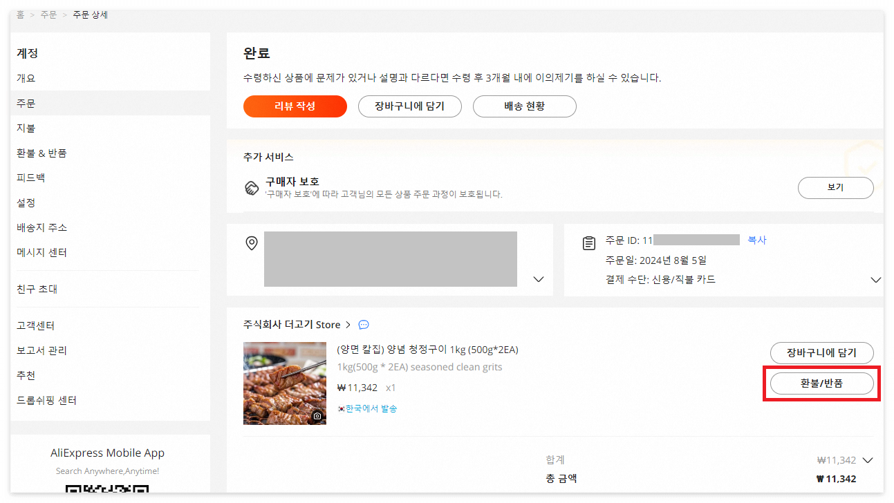 알리익스프레스 환불 방법, 환불 기간, 주문 취소 총정리