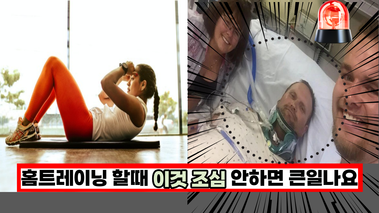  전문가가 말하는, 홈트레이닝 할때 주의할 것 4가지