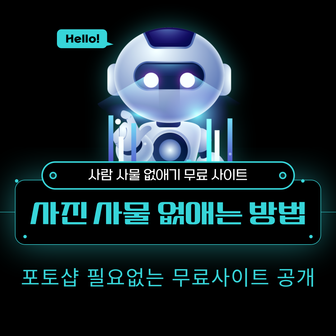  사진에 다른 사람 없애기 무료 사이트 공개