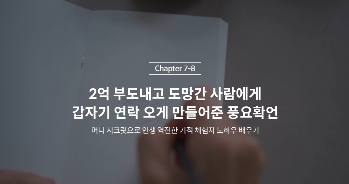  (클래스101) 김새해의 머니시크릿 7-8. 2억 부도내고 도망간 사람에게 갑자기 연락 오게 만들어준 풍요확언