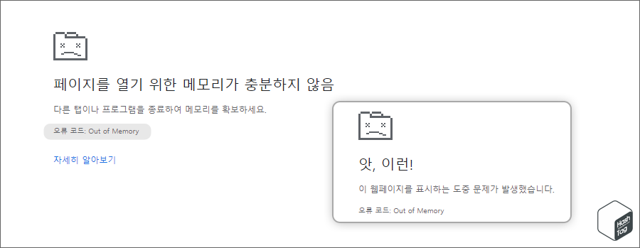 Google Chrome Out of Memory 오류 코드