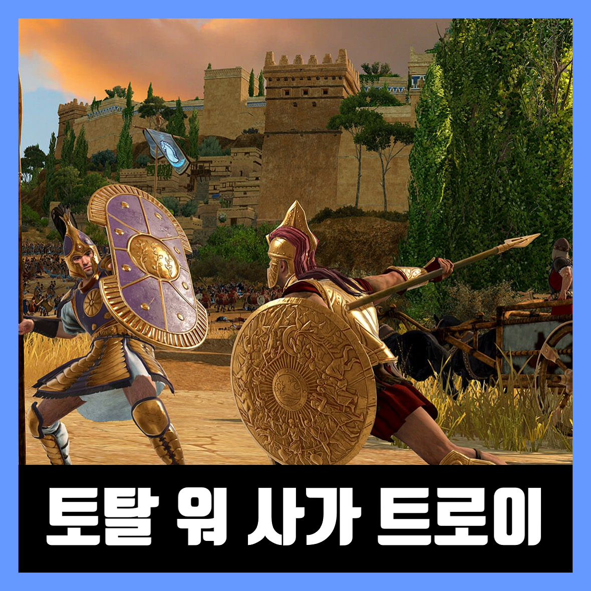  토탈 워 사가 트로이 출시일 / 무료 배포