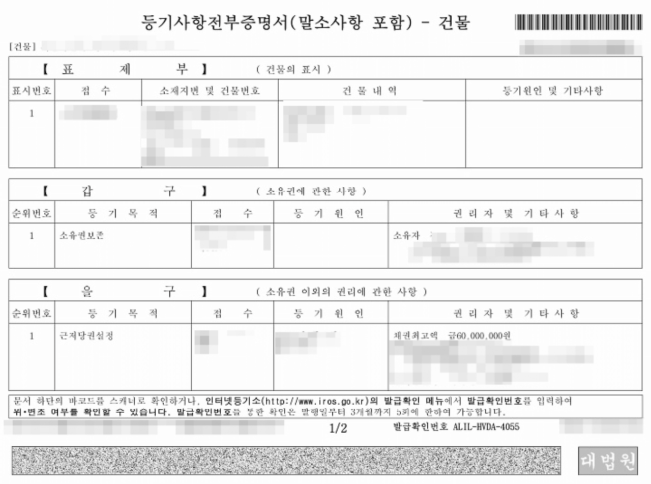 부동산 등기부등본