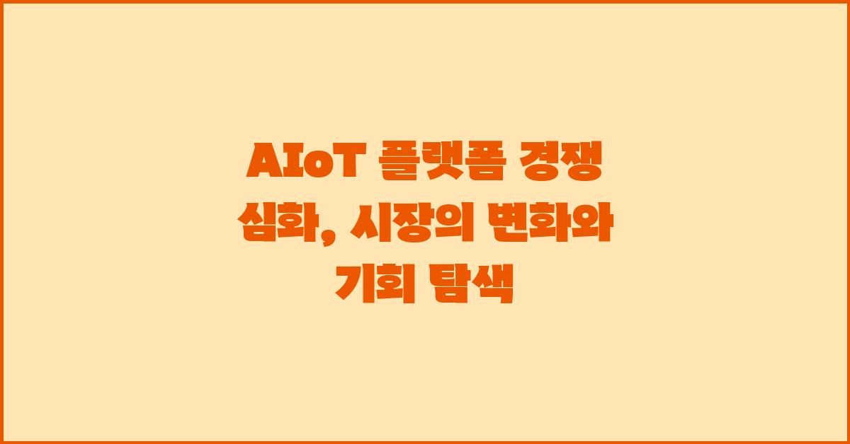 AIoT 플랫폼 경쟁 심화