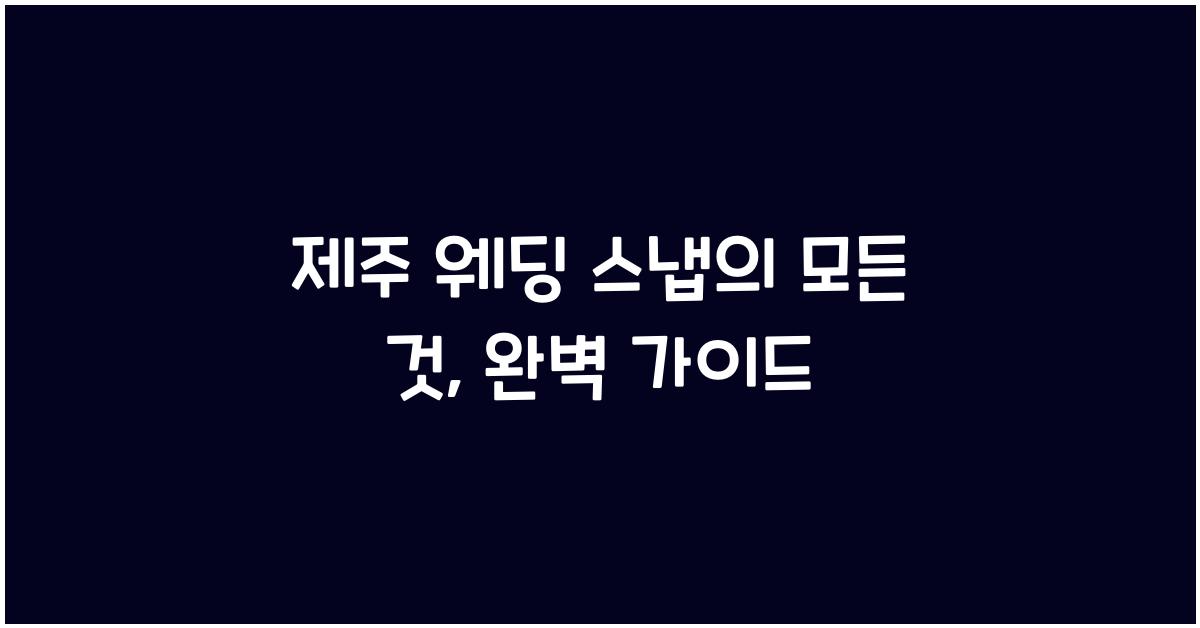 제주 웨딩 스냅