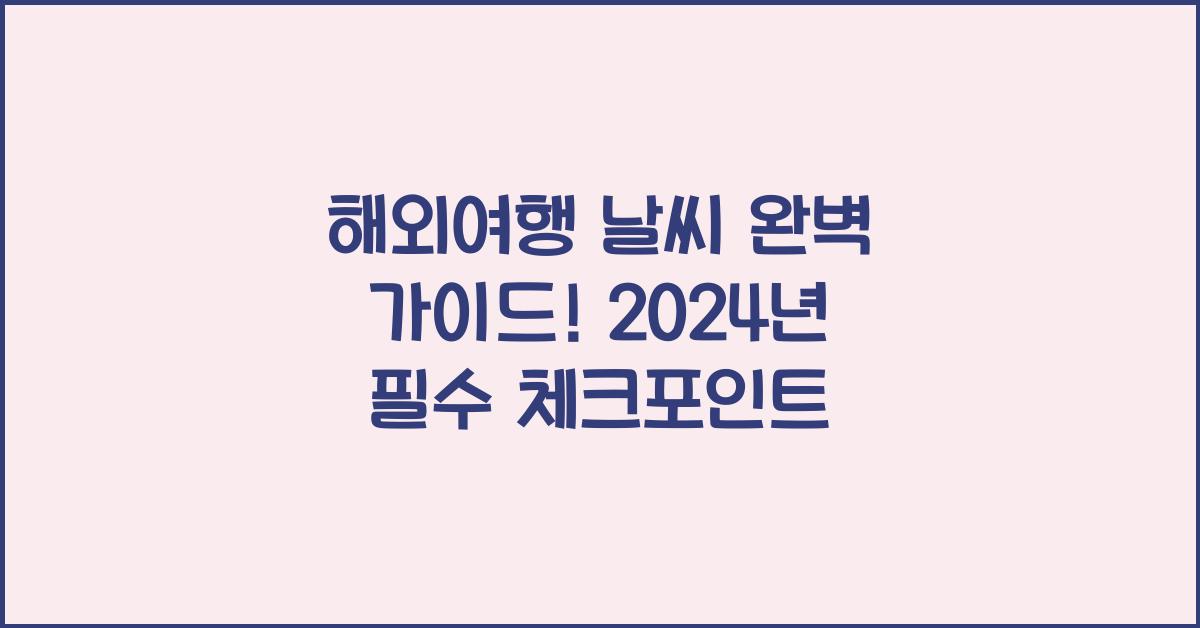 해외여행 날씨