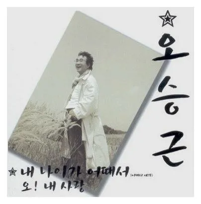 내 나이가 어때서