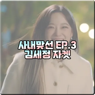  사내맞선 김세정 자켓 (3회) NEUL 헤어리 울 크롭 자켓 : 신하리 스타일