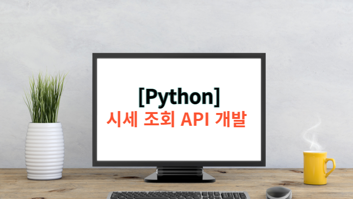  [Python] 파이썬 데이터 분석 - 시세 DB 구축 및 시세 조회 API 개발