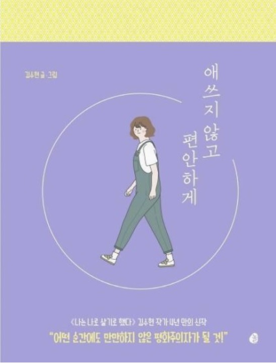  애쓰지 않고 편안하게