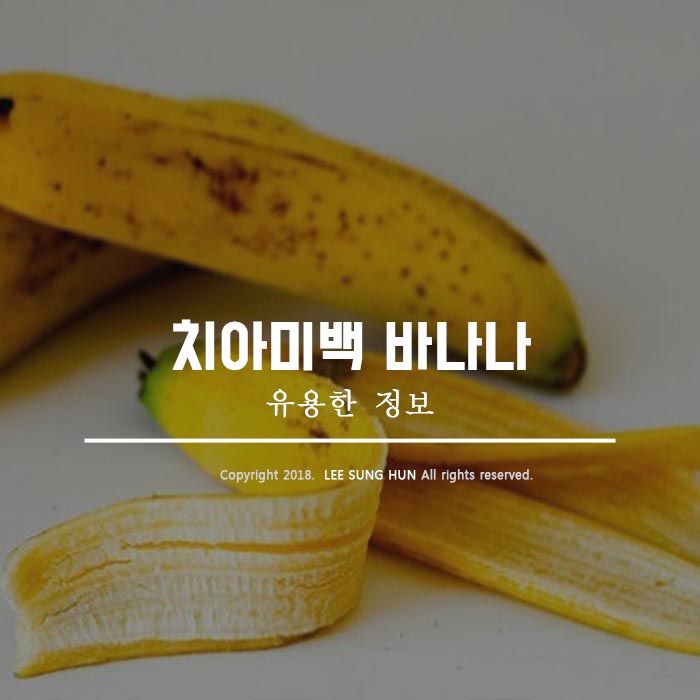  치아미백 바나나 껍질로 간단하게
