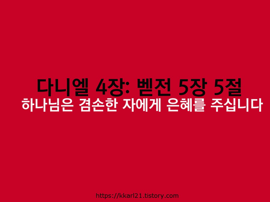  다니엘 4장: 벧전 5장 5절, 하나님은 겸손한 자에게 은혜를 주십니다