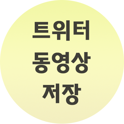  트위터 동영상 저장 방법 이렇게 해보세요.
