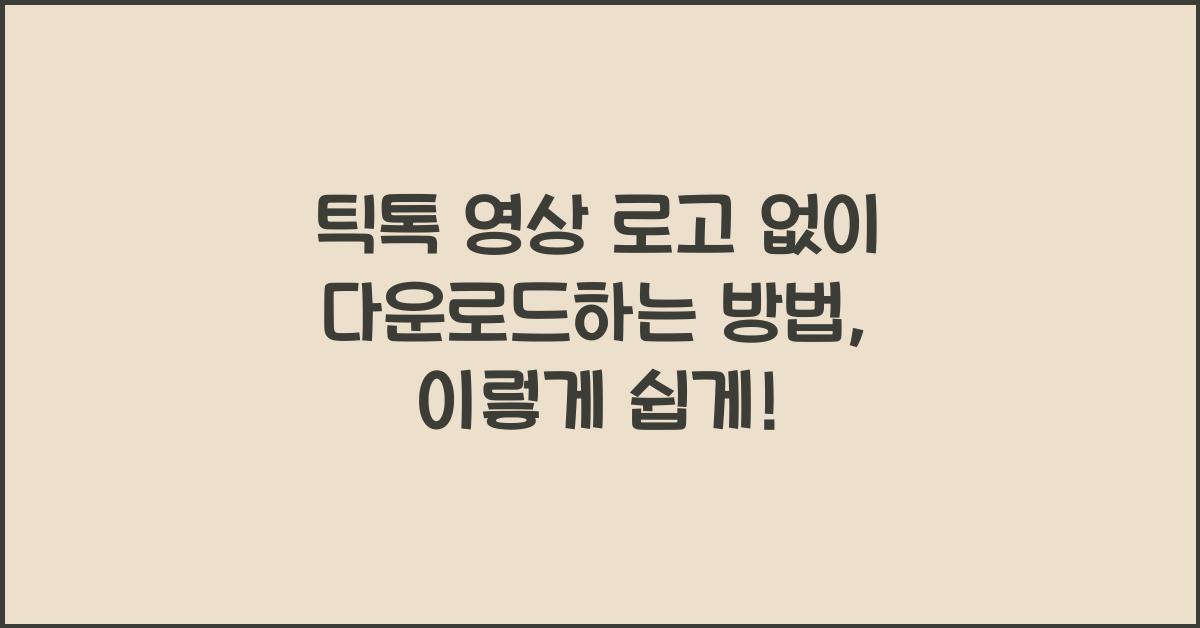 틱톡 영상 로고 없이 다운로드하는 방법