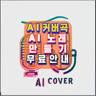 AI 커버곡-AI노래만들기-무료제작방법안내