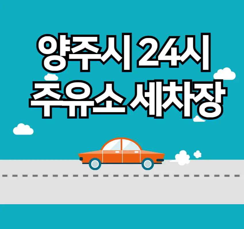 양주시 24시 주유소 세차장