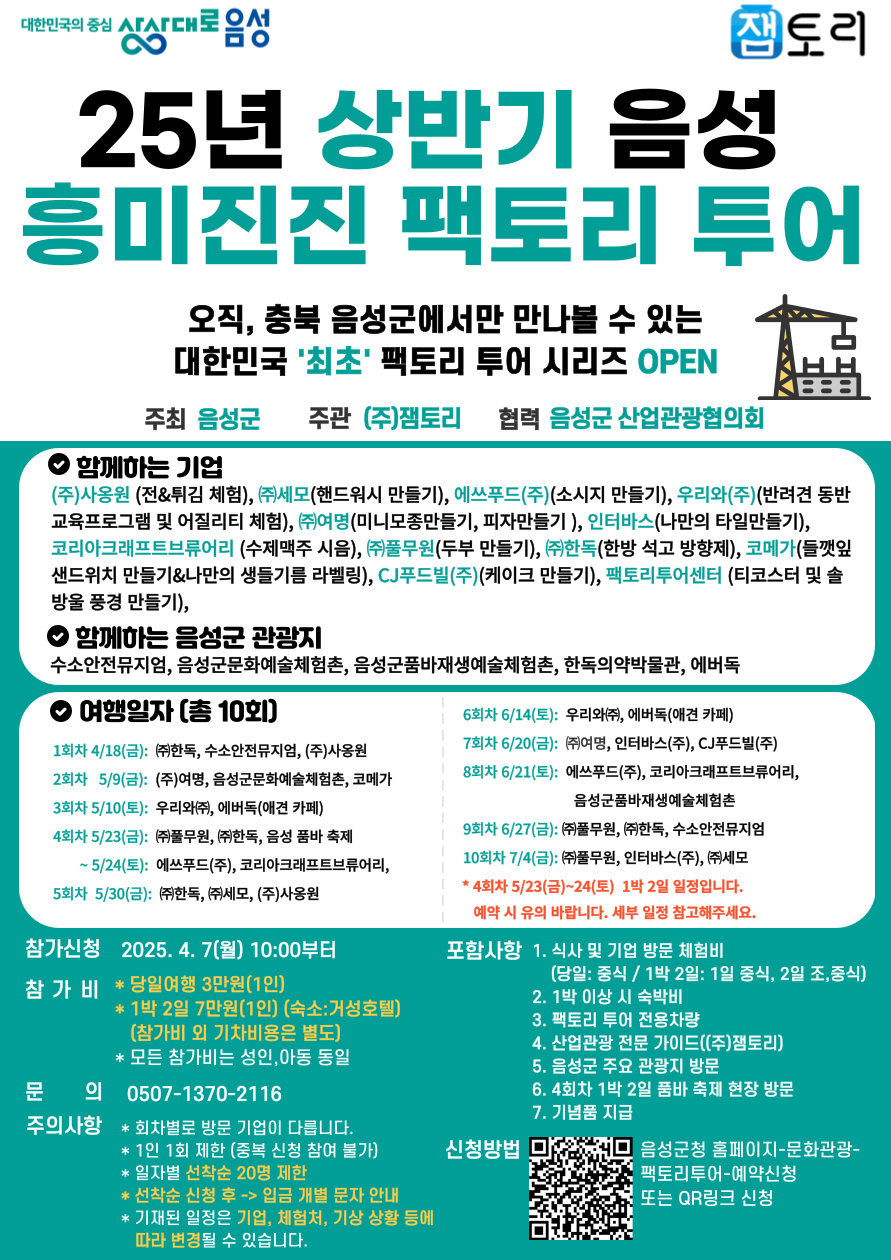 2025 충북 음성, 상반기 흥미진진 음성 팩토리 투어 OPEN! 관련 사진