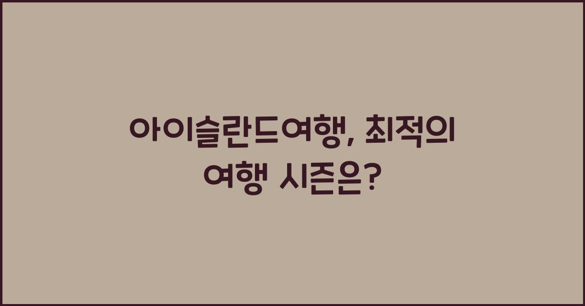 아이슬란드여행