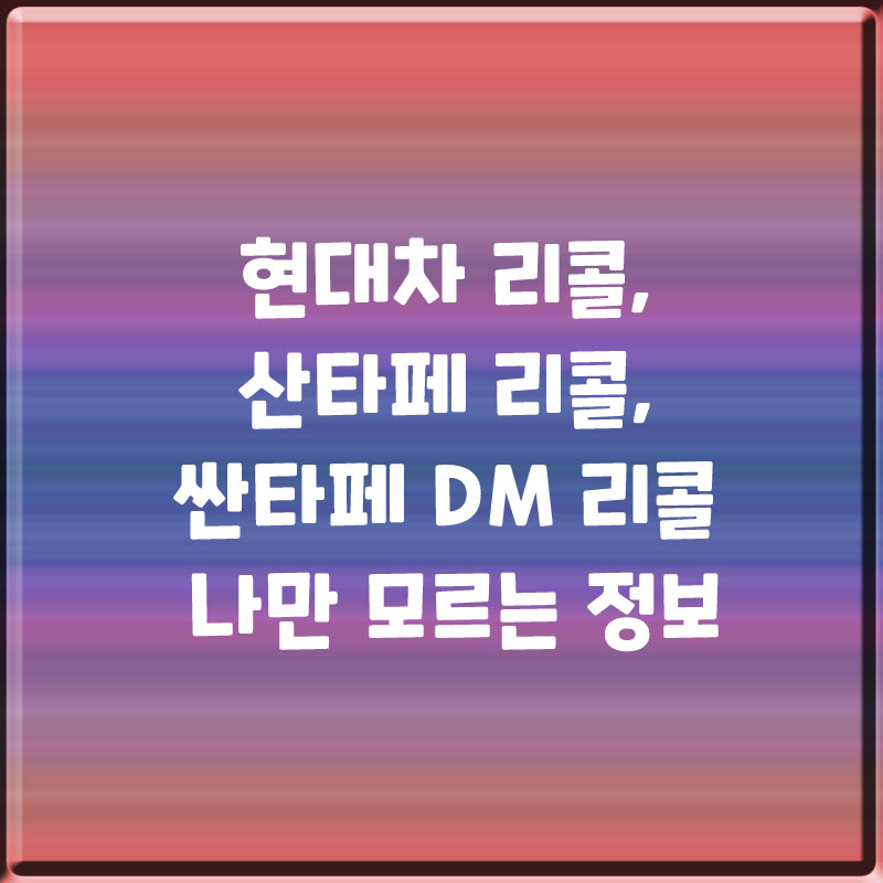  현대차 리콜, 산타페 리콜, 싼타페 dm 리콜 나만 모르는 정보