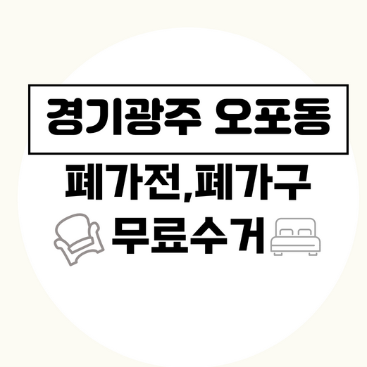 경기광주시오포동폐가전폐가구무료수거