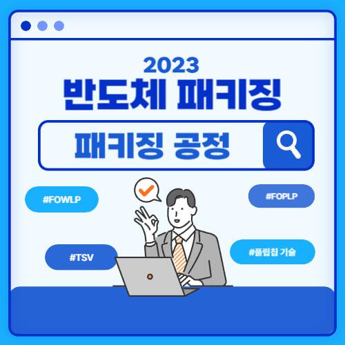 반도체-패키징-기술