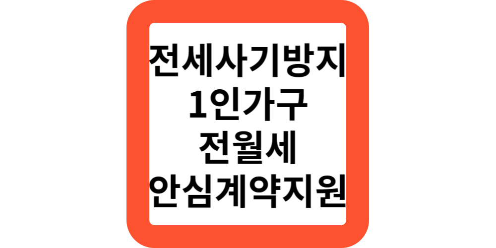  1인가구 전월세 안심계약 지원대상 신청방법<전세사기방지>