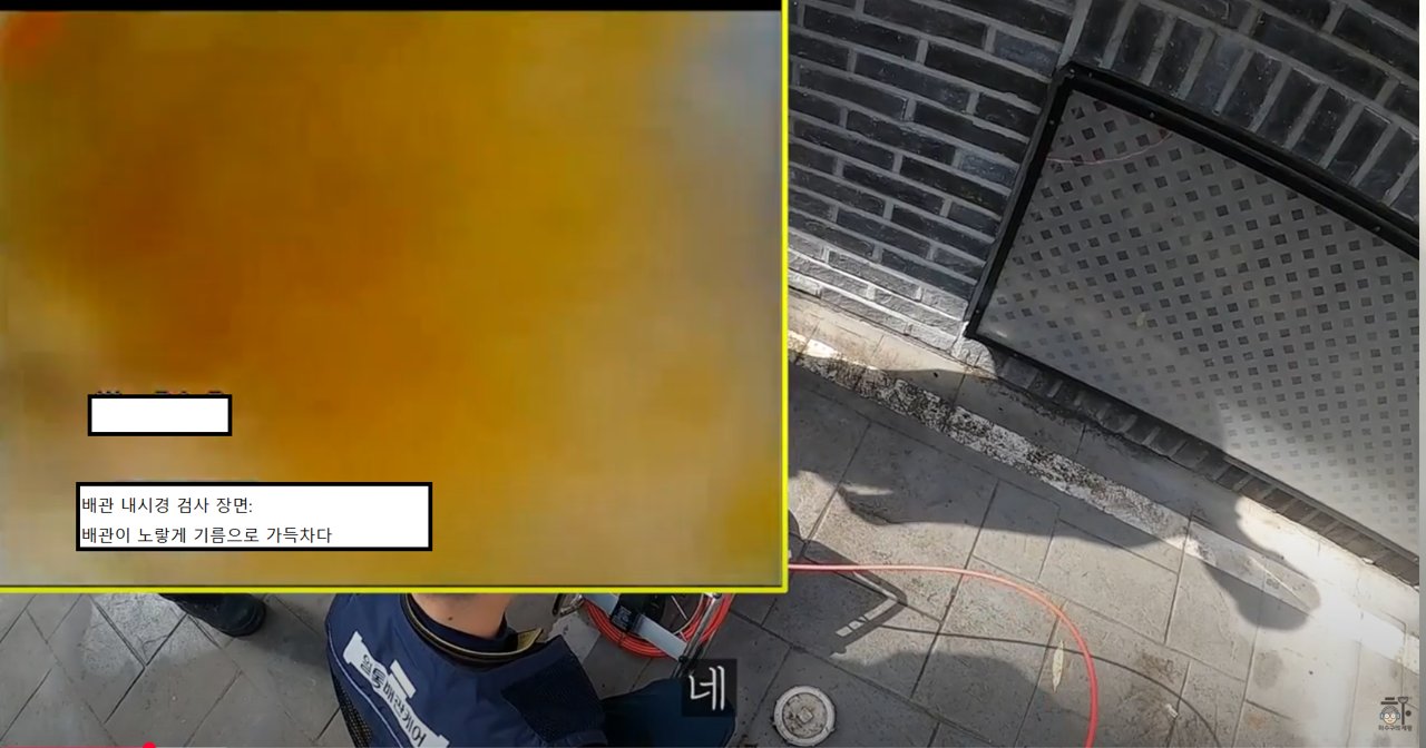 남양주 호평동의 변기 막힘 문제를 진단하기 위해 진행된 배관 내시경 검사 장면입니다. 화면에는 배관 내부가 노란 기름 찌꺼기로 완전히 덮여 있는 모습이 확인됩니다.
이러한 막힘은 대부분 음식물과 기름을 변기나 싱크대로 흘려보내는 습관에서 발생하며, 결국 물이 역류하거나 배관이 막히는 심각한 문제로 이어집니다.
해당 현장에서는 내시경 검사 후, 고압세척 및 스케일링 작업이 즉시 시행되었습니다