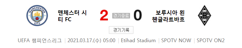  맨시티 대 묀헨글라트바흐 경기 (2020 ~ 2021 챔피언스리그 16강 2차전 하이라이트)