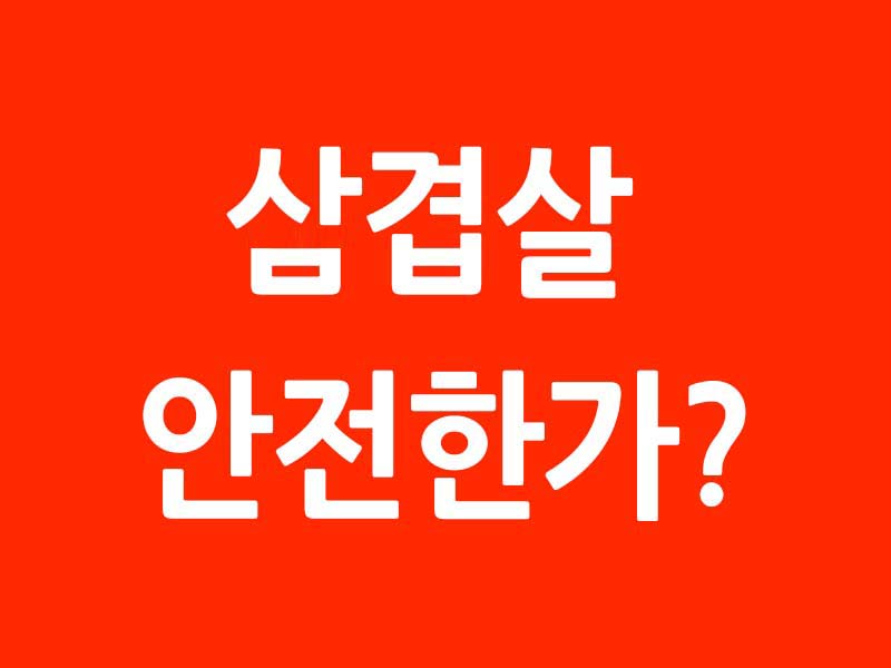  아프리카 돼지열병 발생 "삼겹살 먹어도 괜찮을까?"