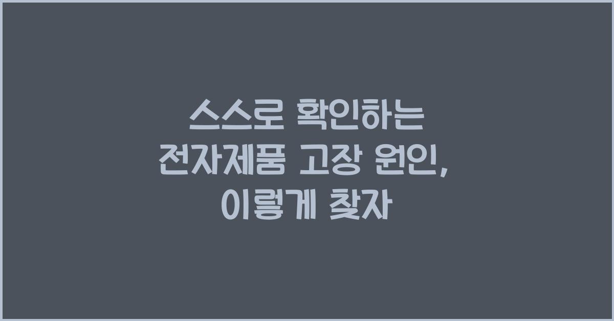 스스로 확인하는 전자제품 고장 원인