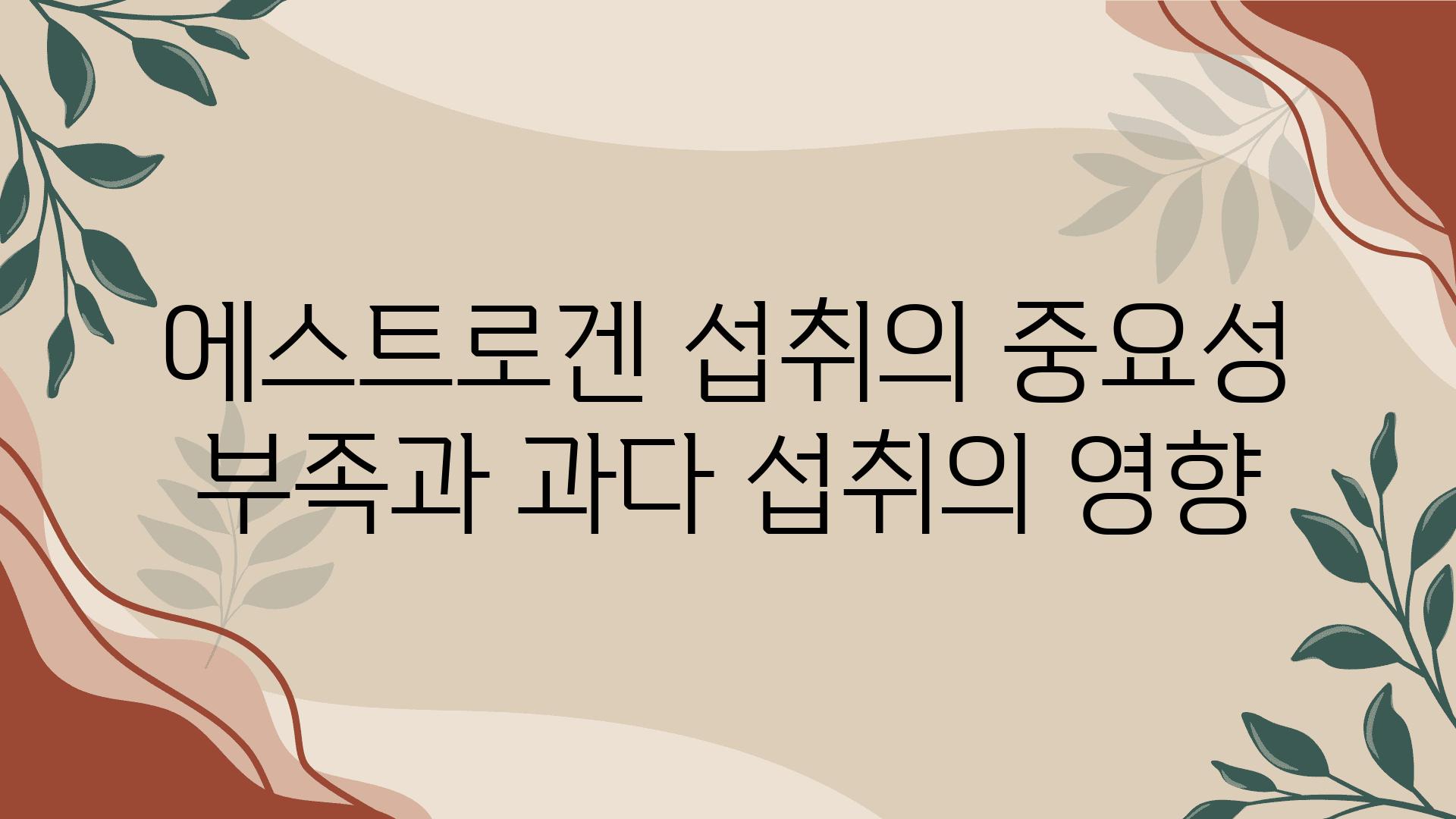 에스트로겐 섭취의 중요성 부족과 과다 섭취의 영향