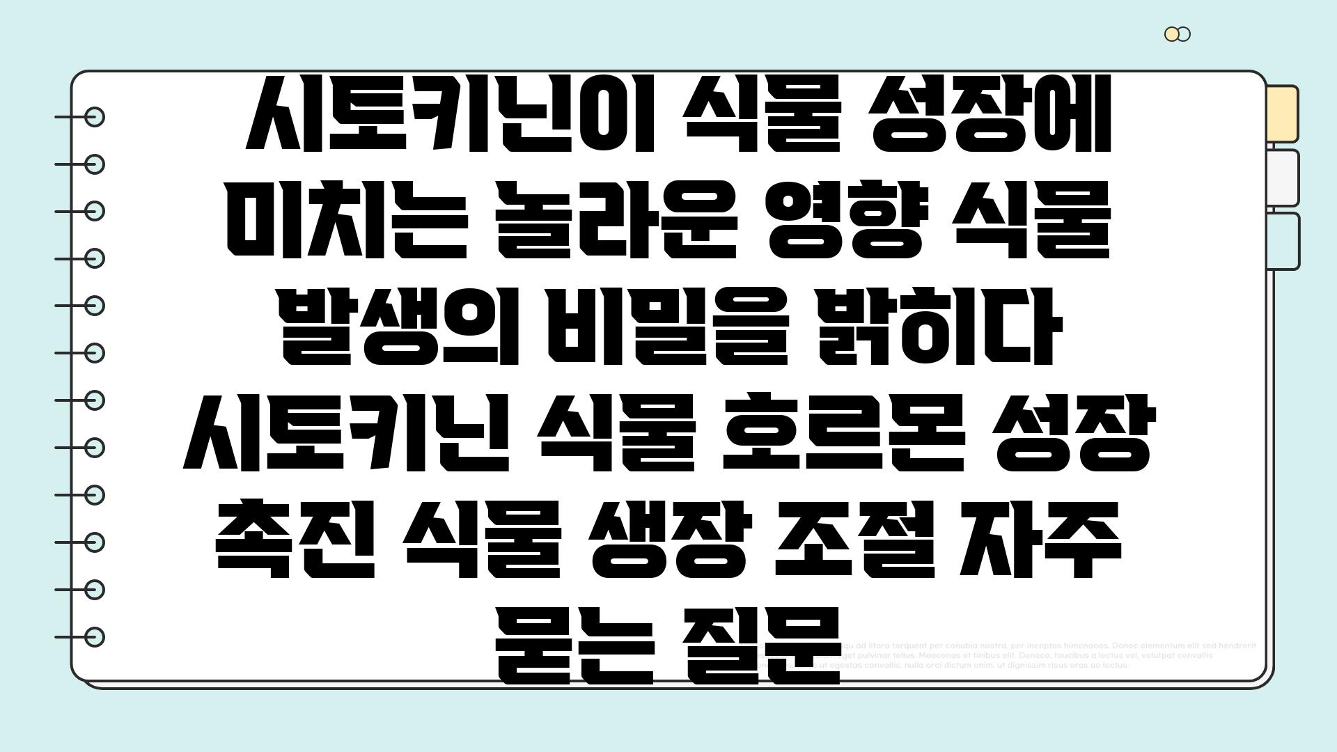  시토키닌이 식물 성장에 미치는 놀라운 영향 식물 발생의 비밀을 밝히다  시토키닌 식물 호르몬 성장 촉진 식물 생장 조절 자주 묻는 질문