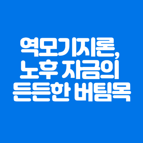 역모기지론,노후자금의든든한버팀목-파란바탕-하얀글씨-썸네일이미지