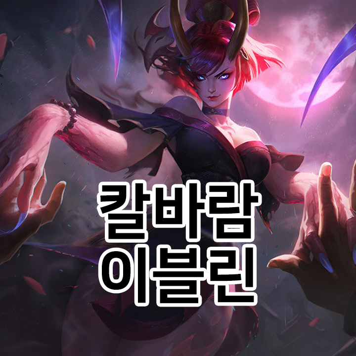  칼바람 이블린 룬 & 템트리 & 스킬트리  롤칼바람2021 시즌11