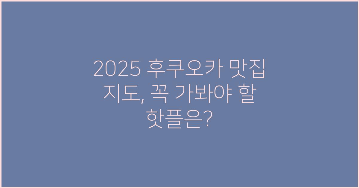 2025 후쿠오카 맛집 지도