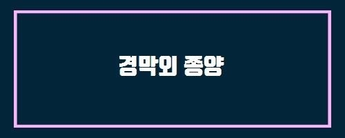  경막외 종양 And 바날라밀크씨슬